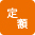 定額アイコン